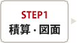 step1 積算・図面