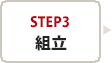 step3　組立