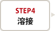 step4　溶接