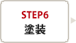 step6　塗装