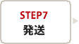step7　発送