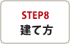 step8　建て方